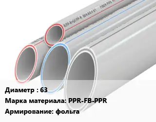 Труба полипропиленовая армированная 63 PPR-FB-PPR фольга